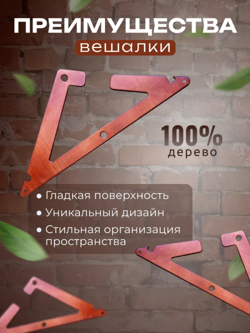 Деревянная вешалка