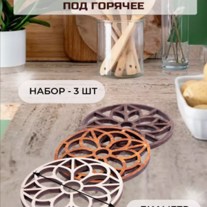 Подставка кухонная